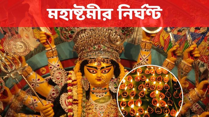 মহাষ্টমীর নির্ঘণ্ট