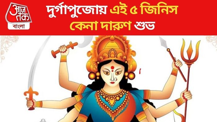 দুর্গাপুজোয় এই ৫ জিনিস কেনা শুভ, মায়ের আশীর্বাদে চিরকাল সুখ-শান্তি-সমৃদ্ধি থাকবে