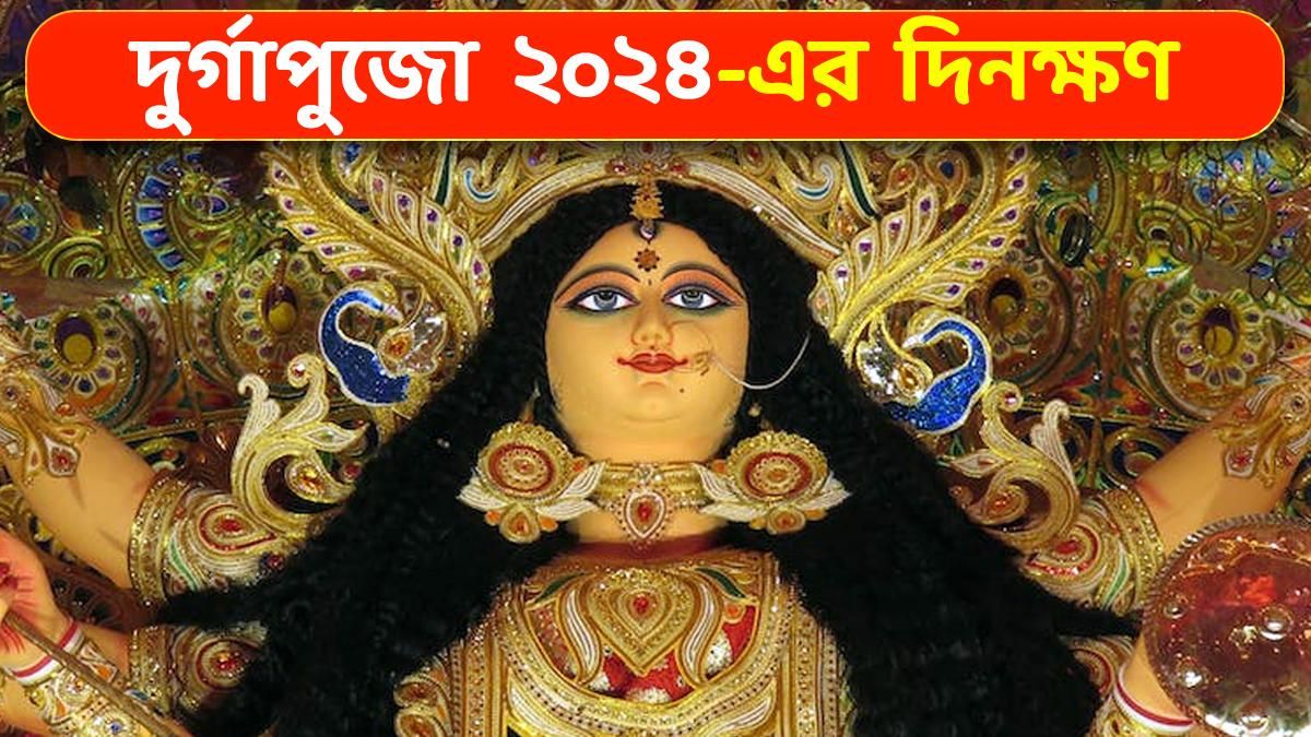 দুর্গাপুজো ২০২৪-এর দিনক্ষণ