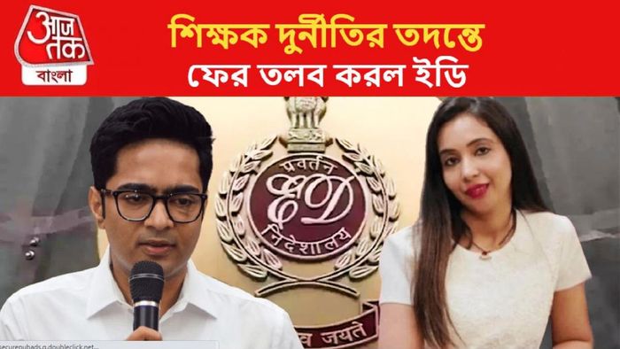 অভিষেক বন্দ্যোপাধ্যায় ও তাঁর স্ত্রী রুজিরাকে তলব করল এনফোর্সমেন্ট ডিরেক্টরেট(ED)।