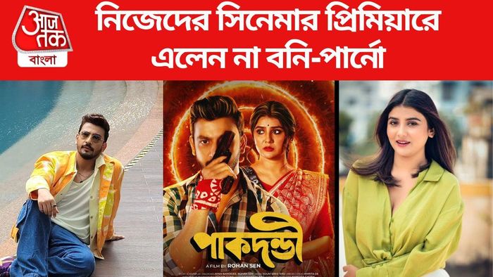 বনি সেনগুপ্ত-পার্নো মিত্র