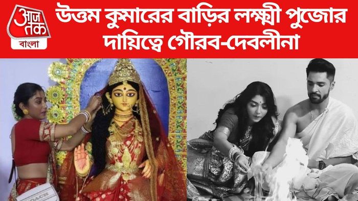 উত্তম কুমারের বাড়ির লক্ষ্মীপুজো