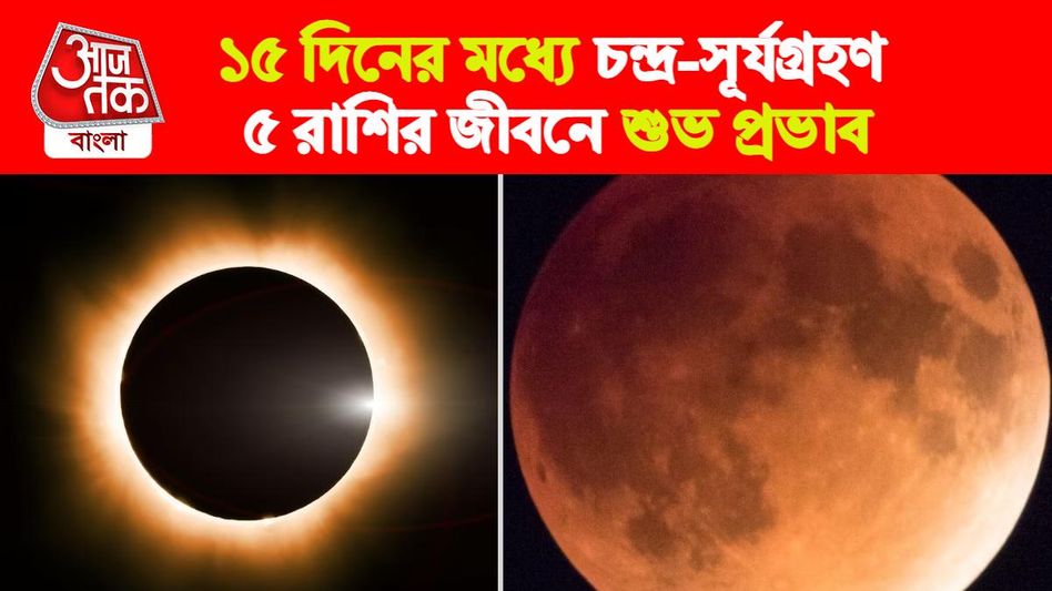 সূর্য ও চন্দ্রগ্রহণের শুভ প্রভাব ৫ রাশিতে, বাড়বে আত্মবিশ্বাস   সূর্য ও চন্দ্রগ্রহণের শুভ প্রভাব ৫ রাশিতে, বাড়বে আত্মবিশ্বাস