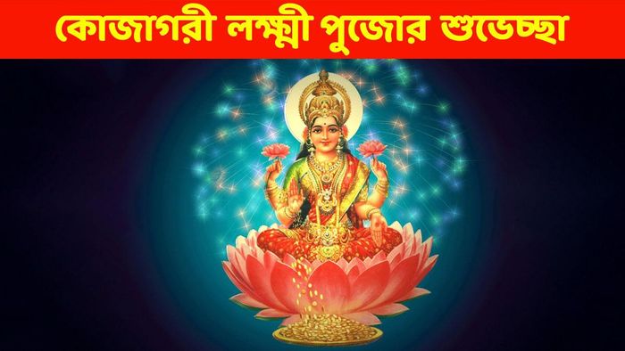 কোজাগরী লক্ষ্মী পুজোর শুভেচ্ছা