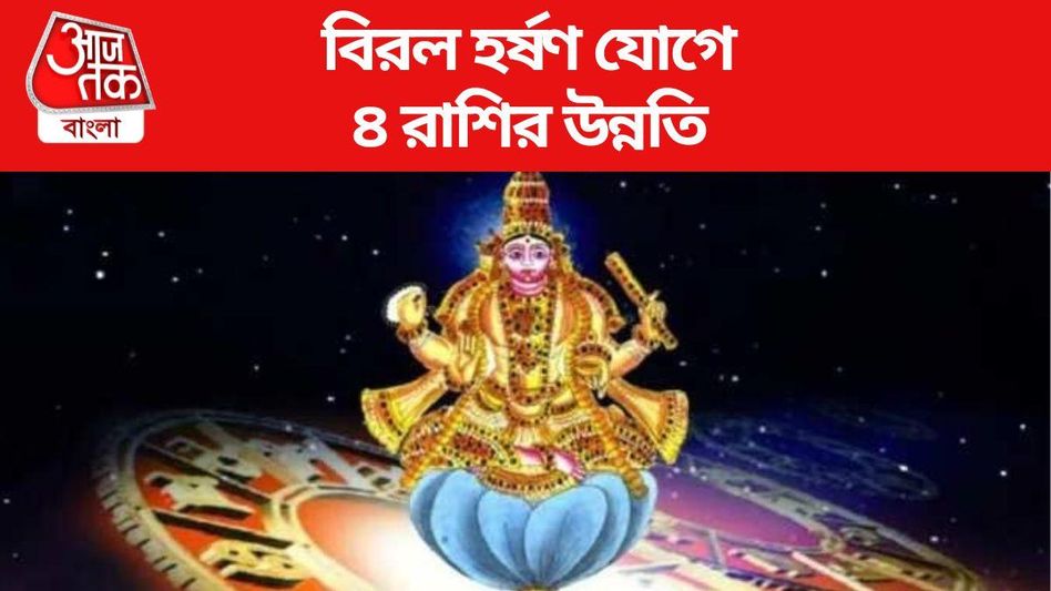 শুক্রের গোচরে বিরল হর্ষণ যোগ, এই ৪ রাশির উন্নতি কেউ আটকাতে পারবে না শুক্রের গোচরে বিরল হর্ষণ যোগ, এই ৪ রাশির উন্নতি কেউ আটকাতে পারবে না