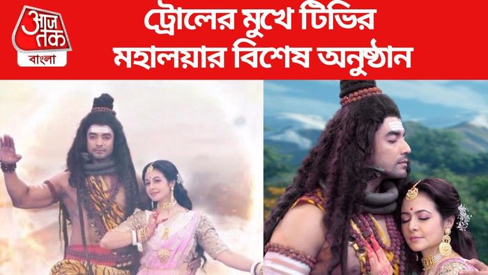 মহালয়ার অনুষ্ঠান ট্রোল