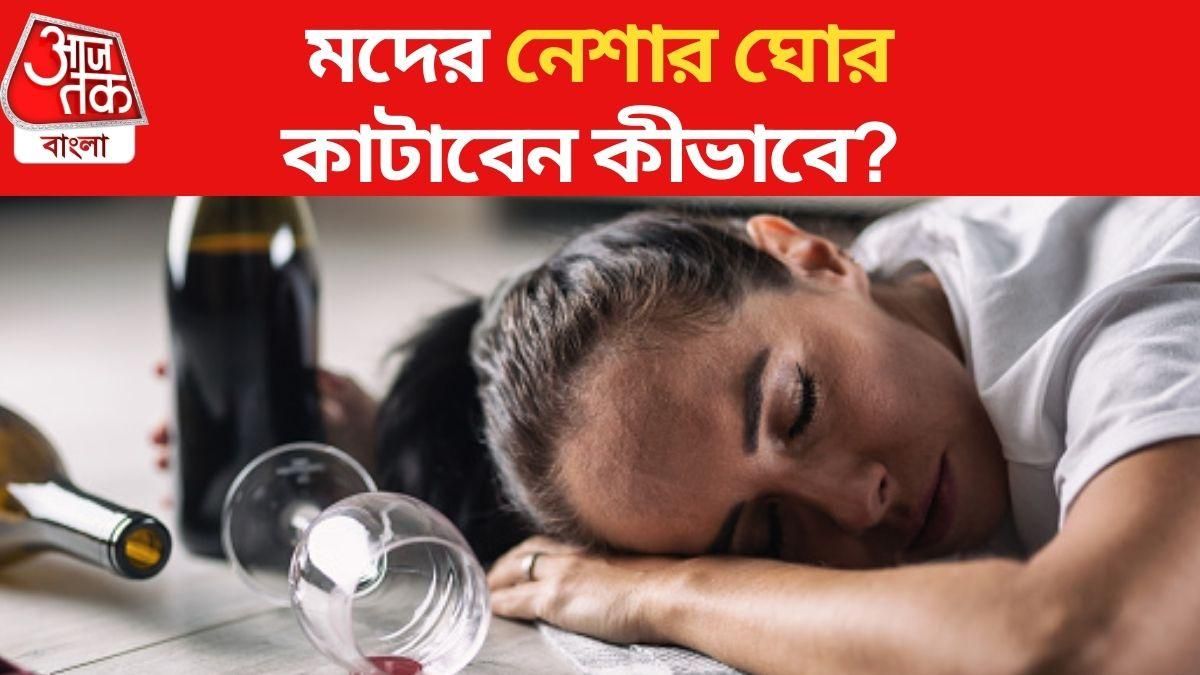 সপ্তমীতে মদ খেয়ে অষ্টমীতেও হ্যাংওভার! নেশার ঘোর কাটাবেন কীভাবে?