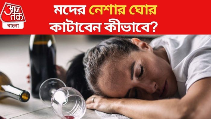 সপ্তমীতে মদ খেয়ে অষ্টমীতেও হ্যাংওভার! নেশার ঘোর কাটাবেন কীভাবে?