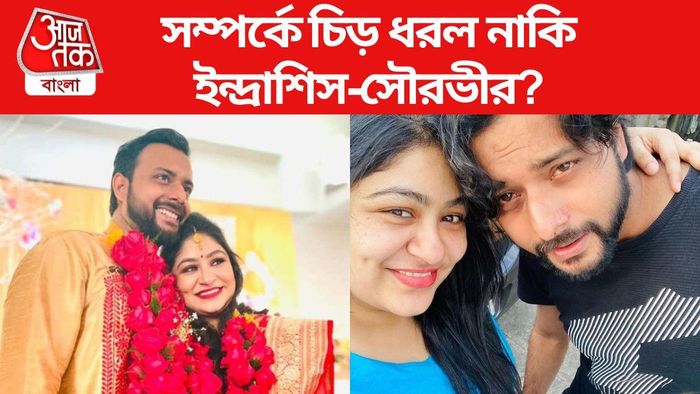 ইন্দ্রাশিস-সৌরভীর সম্পর্কে চিড়?