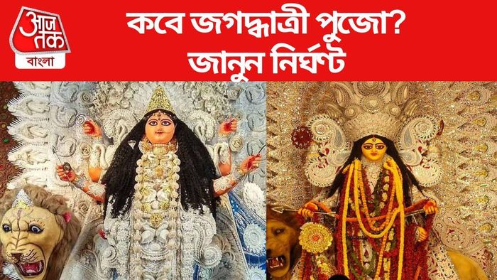 জগদ্ধাত্রী পুজো ২০২৩