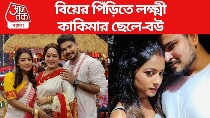 বিয়ের পিঁড়িতে লক্ষ্মী কাকিমার ছেলে-বউ