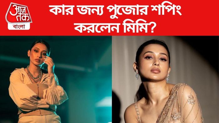 মিমি চক্রবর্তী