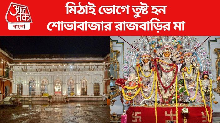 শোভাবাজার রাজবাড়ির পুজো