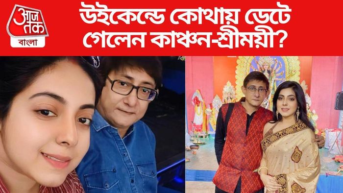 কাঞ্চন মল্লিক-শ্রীময়ী চট্টরাজ