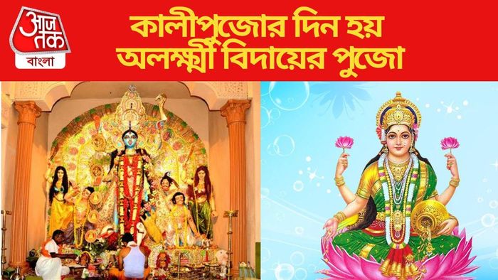 কালীপুজোর দিন মা লক্ষ্মীর পুজো