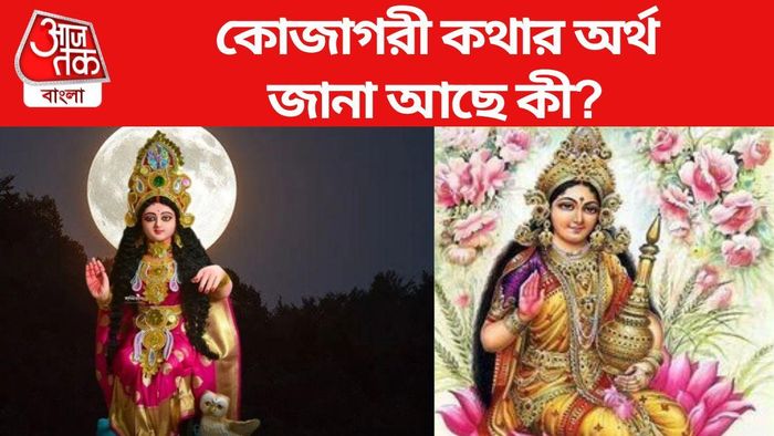 কোজাগরী লক্ষ্মী পুজো ২০২৩