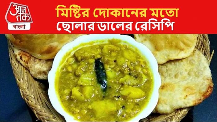 মিষ্টির দোকানের মত ছোলার ডালের সিক্রেট রেসিপি