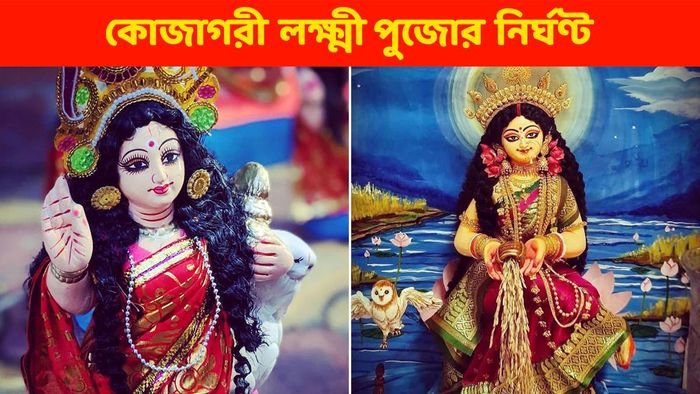 কোজাগরী লক্ষ্মী পুজোর নির্ঘণ্ট