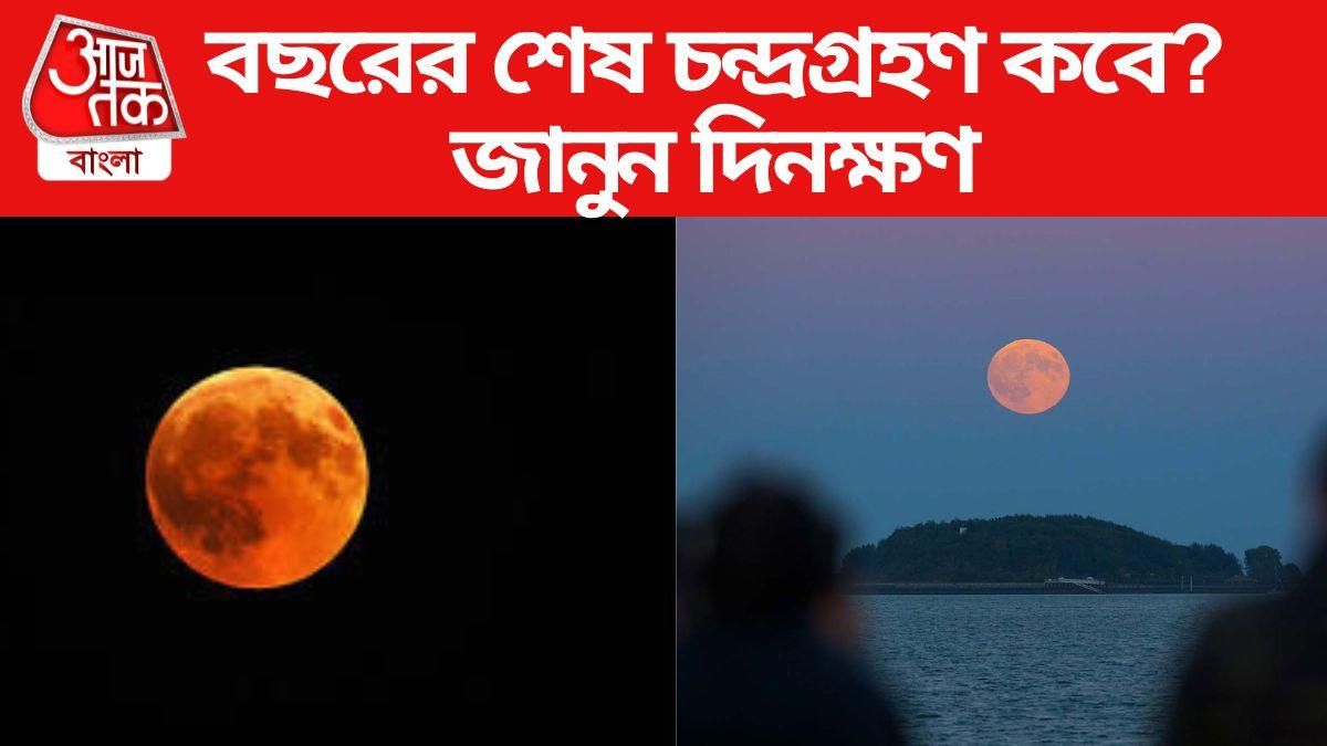 কোজাগরী লক্ষ্মীপুজোয় বছরের শেষ চন্দ্রগ্রহণ, কখন লাগছে ও ছাড়ছে? রইল সূতককাল