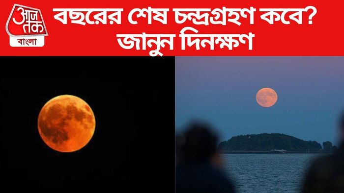 বছরের শেষ চন্দ্রগ্রহণ
