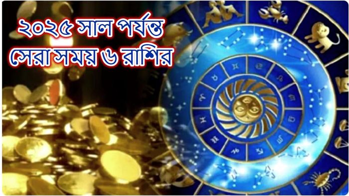 সেরা সময় শুরু আজ থেকেই, ২০২৫ সাল পর্যন্ত রাজার হালে কাটাবে ৬ রাশি!