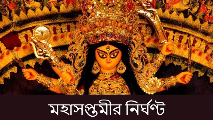 মহাসপ্তমীর নির্ঘণ্ট