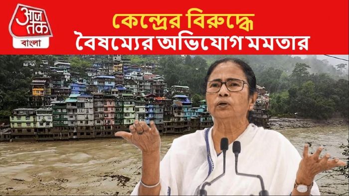 উত্তরবঙ্গের প্রতি 'বৈষম্যমূলক' আচরণ করছে কেন্দ্র। অভিযোগ মমতার।