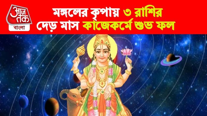 Mangal Rashifal। মঙ্গল রাশিফল।