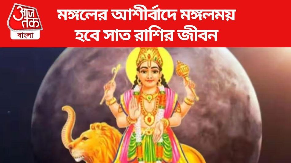 তুলা রাশিতে মঙ্গলের গমন, এই ৭ রাশি ব্যবসা ও চাকরিতে সাফল্য পাবেন তুলা রাশিতে মঙ্গলের গমন, এই ৭ রাশি ব্যবসা ও চাকরিতে সাফল্য পাবেন