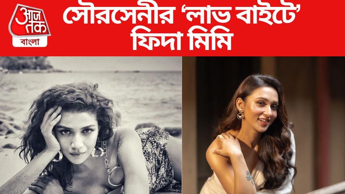 নেট দুনিয়ায় ঝড় তুলছে সৌরসেনীর 'লাভ বাইট', কী লিখলেন মিমি?