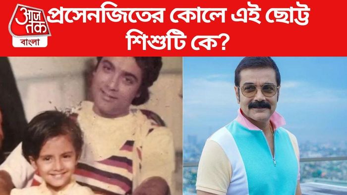 প্রসেনজিৎ-এর কোলে এই ছোট শিশুটি কে?