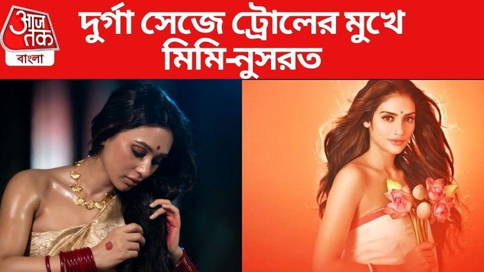 মিমি-নুসরত ট্রোল