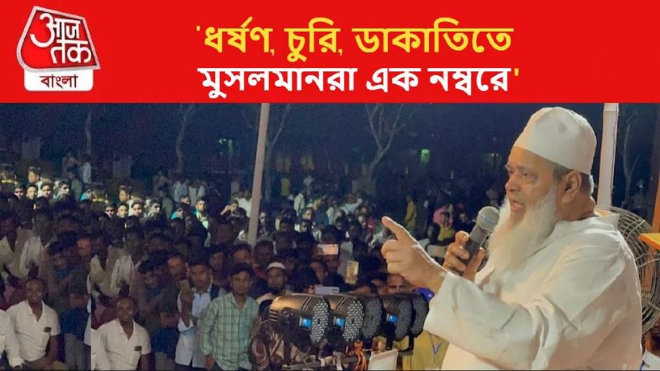 'ধর্ষণ, লুট, ডাকাতিতে মুসলমানরা এক নম্বরে,' AIUDF প্রধানের মন্তব্যে ঝড় 'ধর্ষণ, লুট, ডাকাতিতে মুসলমানরা এক নম্বরে,' AIUDF প্রধানের মন্তব্যে ঝড়