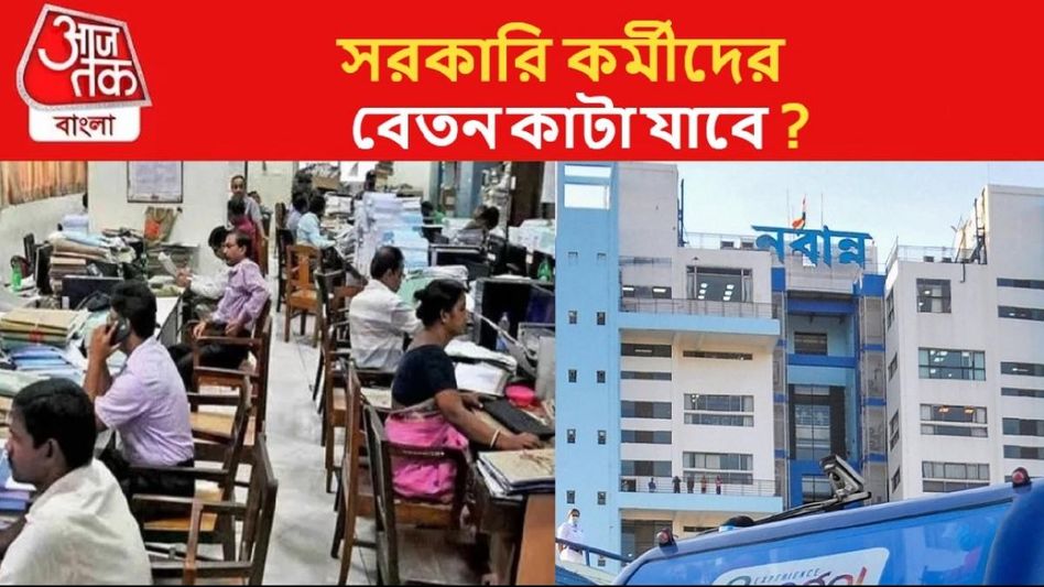 ডিএ-র দাবিতে কর্মবিরতি, সরকারি কর্মীদের বেতন কাটা যাবে ?  ডিএ-র দাবিতে কর্মবিরতি, সরকারি কর্মীদের বেতন কাটা যাবে ?