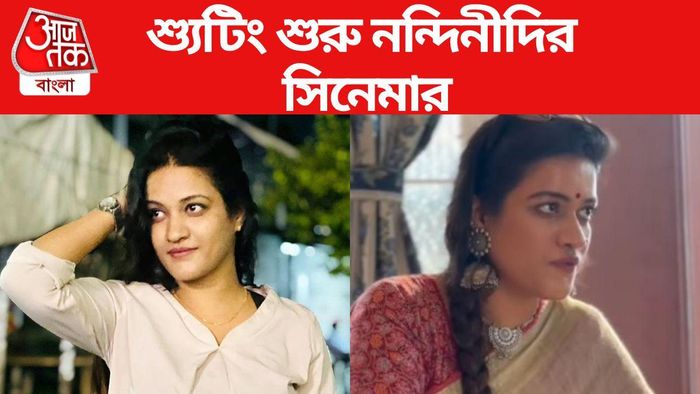 ভাইরাল নন্দিনী গঙ্গোপাধ্যায়