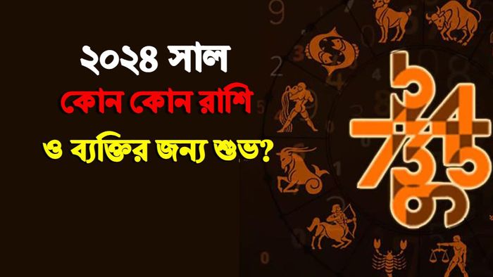 Numerology 2024। সংখ্যাতত্ত্ব ২০২৪।