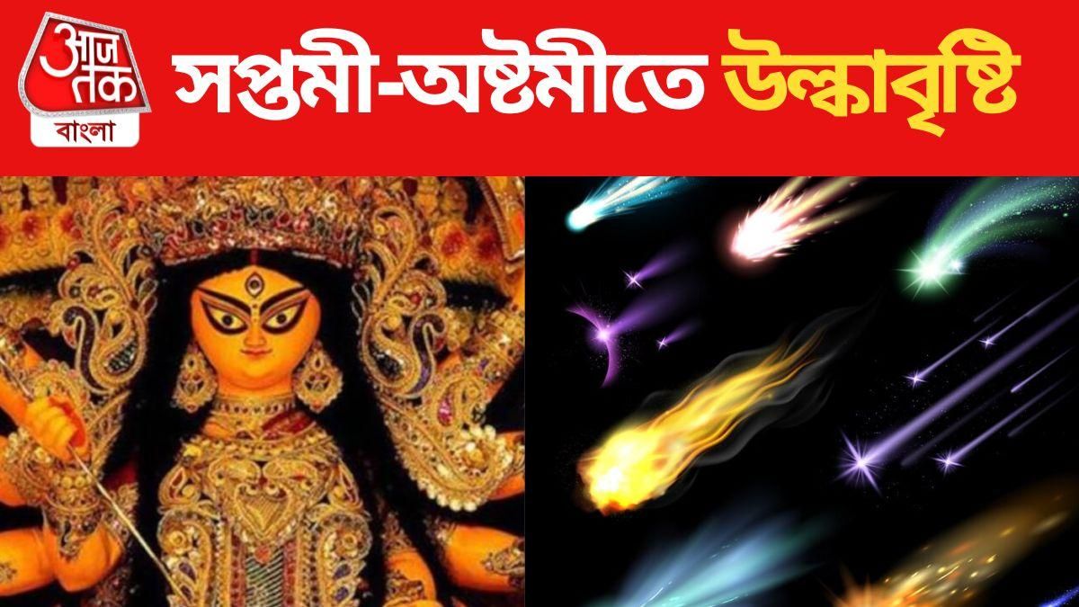 দুর্গাপুজোয় মহাজাগতিক ঘটনা, সপ্তমী ও অষ্টমীতে হবে উল্কাবৃষ্টি