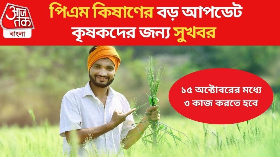 পিএম কিষাণের টাকা কবে ঢুকবে? এই ৩ কাজ না করলে কিন্তু পাবেন না পিএম কিষাণের টাকা কবে ঢুকবে? এই ৩ কাজ না করলে কিন্তু পাবেন না