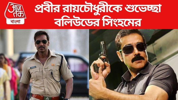 প্রসেনজিৎকে শুভেচ্ছা অজয় দেবগণের