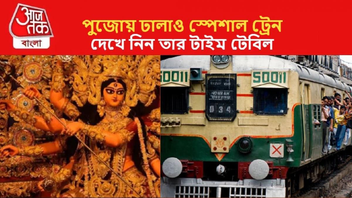 পুজোর প্রতিদিনই এই স্পেশাল ট্রেনগুলি চলবে