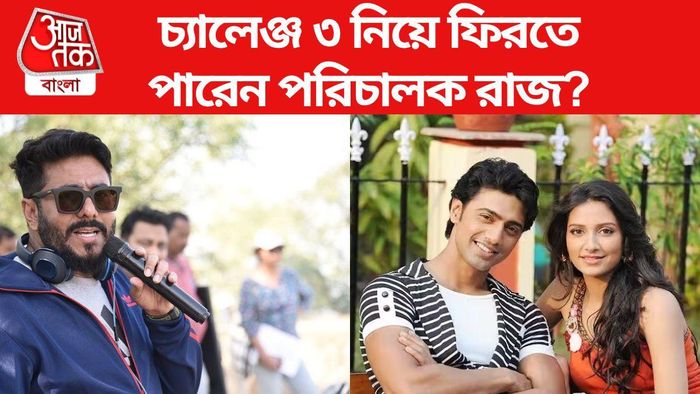 রাজ চক্রবর্তী ফিরতে পারেন চ্যালেঞ্জ ৩ নিয়ে?