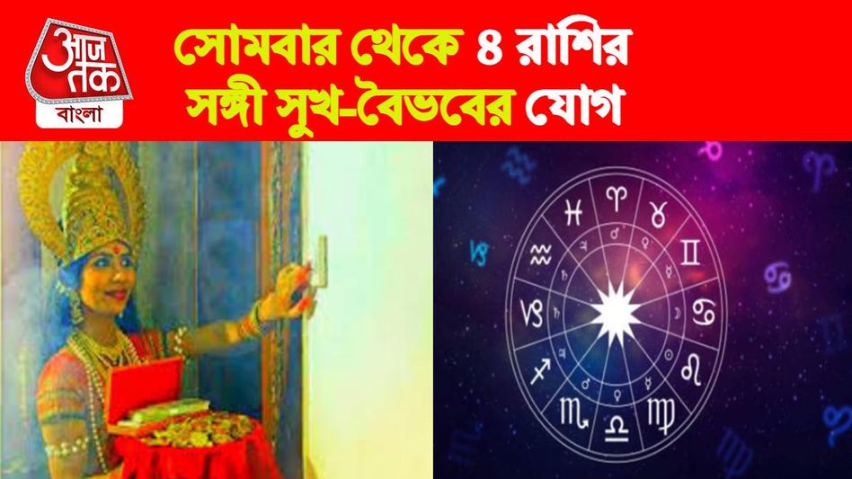 সোমবার থেকে ৩২ দিন ধরে ৪ রাশির দরজায় লক্ষ্মী, পরিশ্রম করলেই সাফল্য   সোমবার থেকে ৩২ দিন ধরে ৪ রাশির দরজায় লক্ষ্মী, পরিশ্রম করলেই সাফল্য