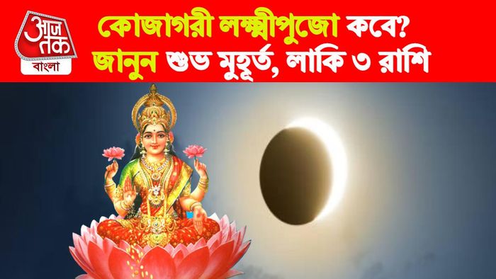 Kojagori Lakshmi Puja 2023। কোজাগরী লক্ষ্মীপুজো ২০২৩।