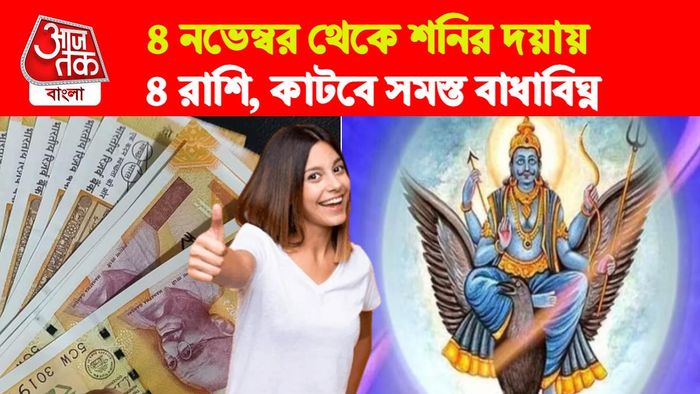 Shani Rashifal। শনি রাশিফল।