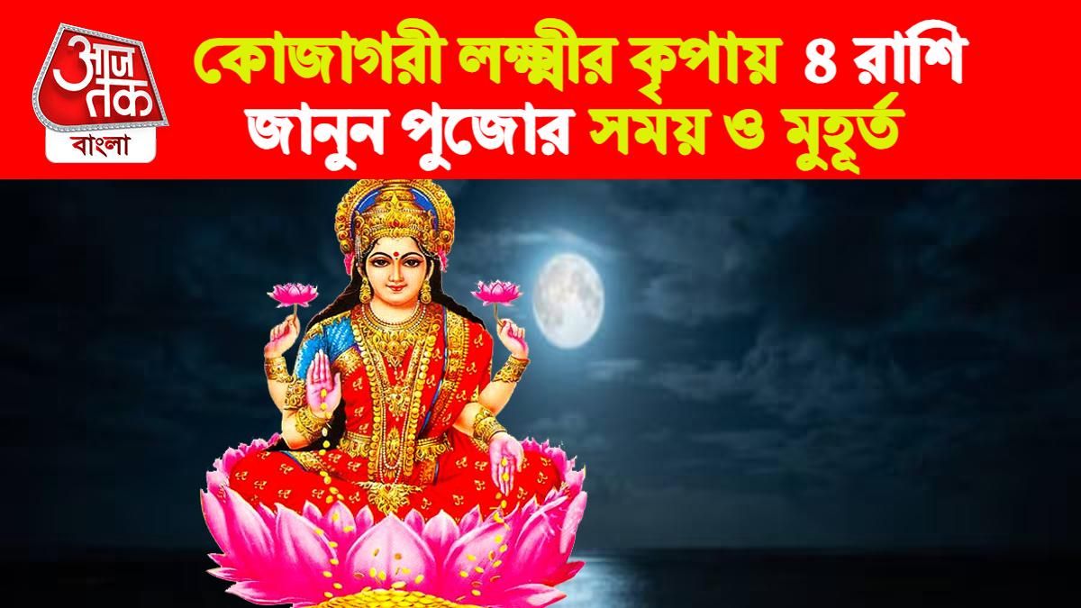 Sharad Purnima rashifal। শারদ পূর্ণিমা রাশিফল।