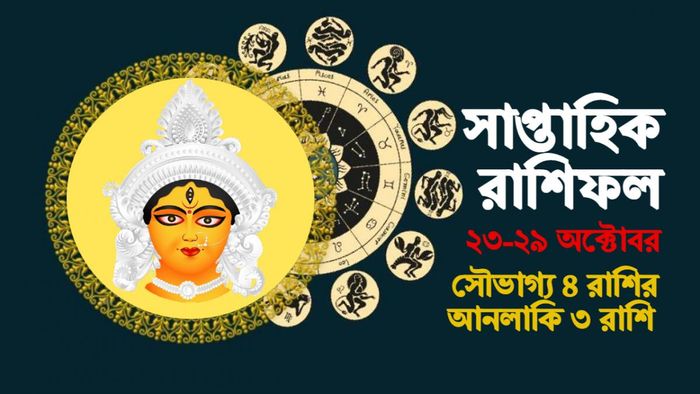weekly Horoscope 23 To 29 October 2023। সাপ্তাহিক রাশিফল ২৩ থেকে ২৯ অক্টোবর।