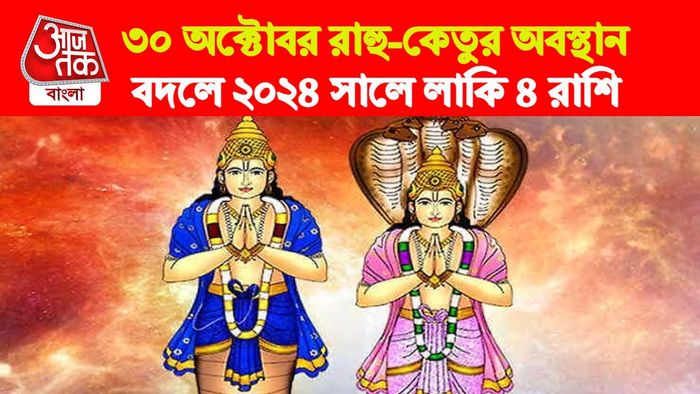 Rahu Ketu Rashifal। রাহু-কেতু রাশিফল।