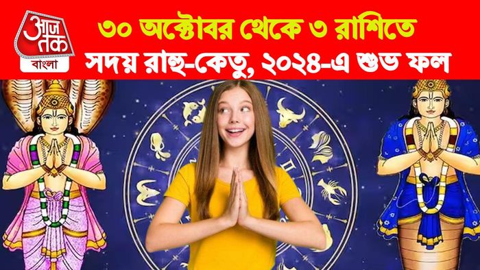 Rahu Ketu Rashifal। রাহু-কেতু রাশিফল।