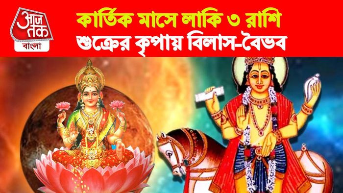 Kartik Rashifal। কার্তিক রাশিফল।