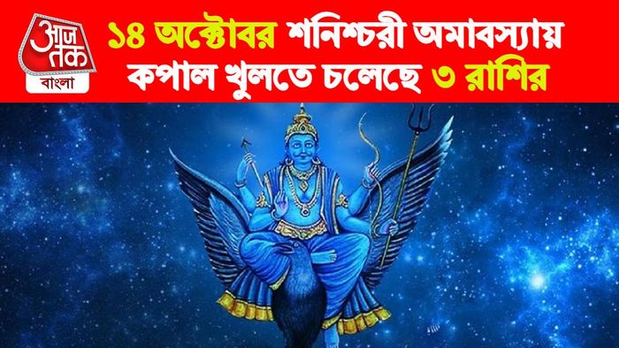 shanishchari amavasya rashifal। শনিশ্চরী অমাবস্যা রাশিফল।
